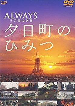 【中古】(未使用･未開封品)　-ALWAYS 三丁目の夕日-夕日町のひみつ [DVD]