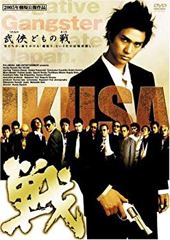 【中古】(未使用･未開封品)　戦 IKUSA [DVD]