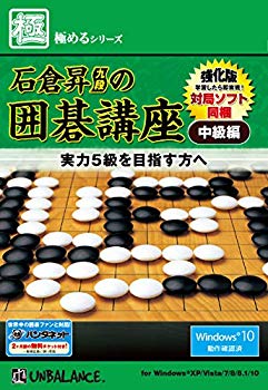 【中古】(未使用･未開封品)　極めるシリーズ 石倉昇九段の囲碁講座 中級編 ~強化版~