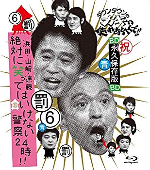 [Used] (Unused / Unopened) Use of downtown kids and so on !! ~ Blue Ray Series (6) ~ Hamada, Yamazaki, Endo, Police that must never laugh !! [Blu-ray]