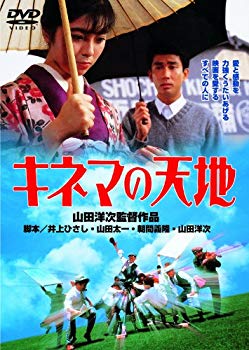 【中古】あの頃映画 「キネマの天地」 [DVD]