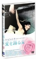 【中古】(未使用･未開封品)　ラ・ピエトラ 愛を踊る女 [DVD]