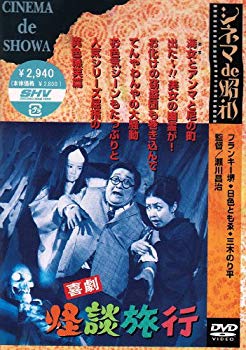 【中古】(未使用･未開封品)　喜劇 怪談旅行 [DVD]