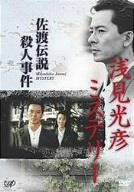 【中古】(未使用･未開封品)　浅見光彦ミステリー 佐渡伝説殺人事件 [DVD]