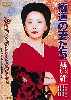 【中古】極道の妻たち 赫い絆 [DVD]