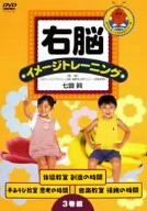 【中古】(未使用･未開封品)　右脳イメージトレーニング 教室 3巻セット [DVD]