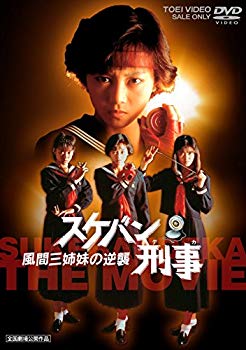 【中古】スケバン刑事 風間三姉妹の逆襲 [DVD]