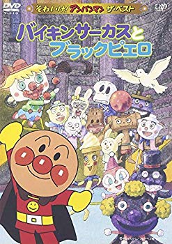 [Used] (Unused / Unopened) Soreike! Anpanman The Best Baikin Circus and Black Piero [DVD]