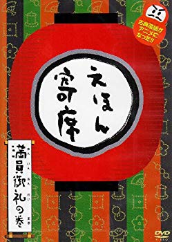 【中古】(未使用･未開封品)　NHK「てれび絵本」DVD えほん寄席 満員御礼の巻