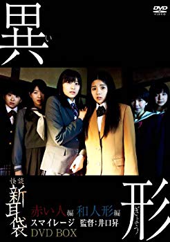 【中古】怪談新耳袋異形BOX(初回限定版) [DVD]