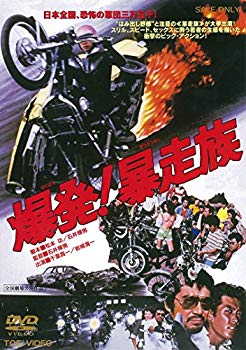 【中古】爆発! 暴走族 [DVD]