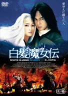 [Used] (Unused / Unopened) White Hair Witch Witch Den ~ Beautiful Revenge Demon ~ Parto 1 [DVD]