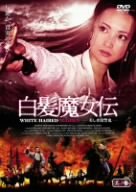 [Used] (Unused / Unopened) White Hair Witch Witch Den ~ Beautiful Revenge Demon ~ Sonosan [DVD]