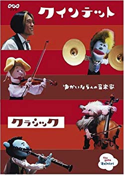 [Used] (Unused / Unopened) Quintet Collection Yukai 5 musician Classic [DVD]