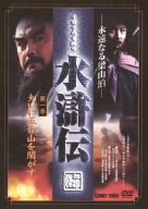 【中古】(未使用･未開封品)　水滸伝 永遠なる梁山泊 第1巻 [DVD]