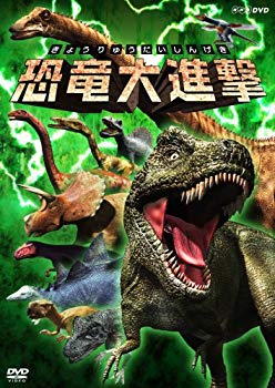 【中古】(未使用･未開封品)　恐竜大進撃 [DVD]