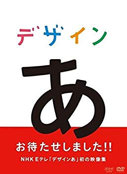 【中古】デザインあ [DVD]