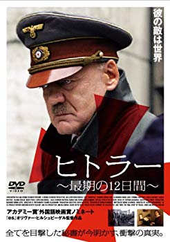 【中古】(未使用･未開封品)　ヒトラー~最期の12日間~スタンダード・エディション [DVD]