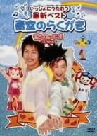 [Used] (Unused / Unopened) Utau together with the latest best blue sky [DVD]