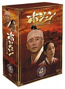 【中古】(未使用･未開封品)　ホジュン BOX4 ~宮廷医官への道~ [DVD]