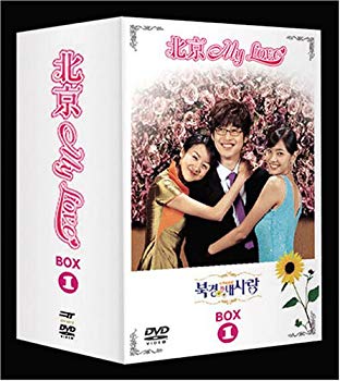 【中古】(未使用･未開封品)　北京My Love BOX 1 [DVD]