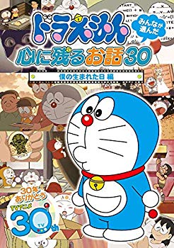 [Used] Doraemon everyone chosen 30 stories 30 ~ "My Born Day" edition [DVD]