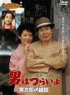 【中古】(未使用･未開封品)　男はつらいよ 寅次郎の縁談 [DVD]