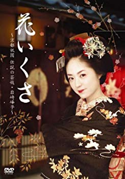 【中古】(未使用･未開封品)　花いくさ~京都祇園伝説の芸妓・岩崎峰子~ [DVD]