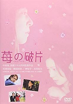 【中古】(未使用･未開封品)　苺の破片 イチゴノカケラ [DVD]