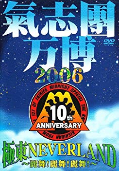 【中古】(未使用･未開封品)　氣志團万博2006 極東NEVER LAND~麗舞!麗舞!麗舞!~ [DVD]