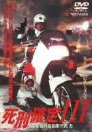 【中古】(未使用･未開封品)　死刑確定III [DVD]