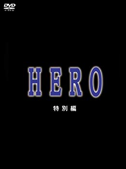 [Used] (Unused / Unopened) HERO Special Edition [DVD]