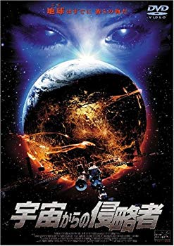 【中古】(未使用･未開封品)　宇宙からの侵略者 [DVD]