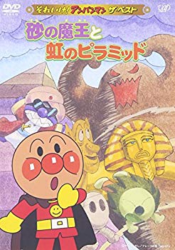 [Used] (Unused / Unopened) Soreike! Anpanman The Vest Sand Demon King and Rainbow Pyramid [DVD]