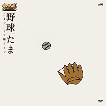 【中古】(未使用･未開封品)　野球 ~たまグローブ座ライブ~ [DVD]