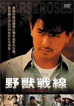【中古】(未使用･未開封品)　野獣戦線 [DVD]