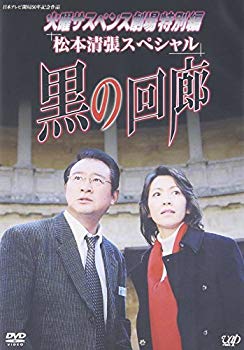 【中古】(未使用･未開封品)　火曜サスペンス劇場3 黒の回廊 [DVD]