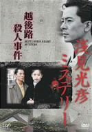 [Used] (Unused / Unopened) Mitsuhiko Asami Mystery Echigo Murder Case [DVD]