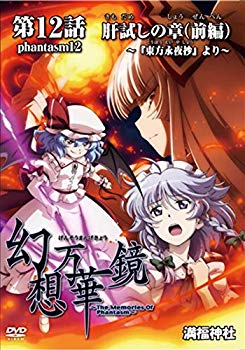 【中古】(未使用･未開封品)　幻想万華鏡第12話 肝試しの章(前編)[東方Project]