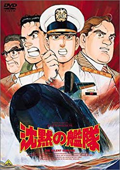 【中古】(未使用･未開封品)　沈黙の艦隊 [DVD]