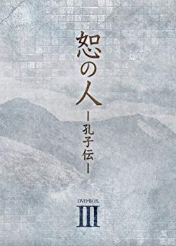 【中古】恕の人-孔子伝- DVD-BOX3