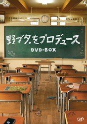 【中古】(未使用･未開封品)　野ブタ。をプロデュース DVD-BOX