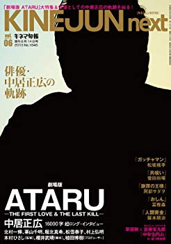 【中古】(未使用･未開封品)　キネマ旬報増刊 KINEJUN next vol.06 中居正広「劇場版 ATARU」大特集 No.1645