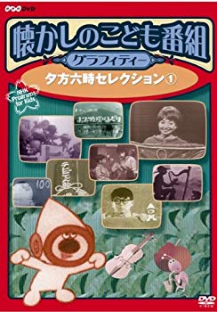 【中古】(未使用･未開封品)　懐かしのこども番組グラフィティー ~夕方六時セレクション1~ [DVD]