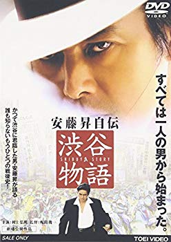 【中古】(未使用･未開封品)　安藤昇自伝 渋谷物語 [DVD]