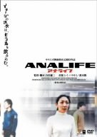 【中古】(未使用･未開封品)　アナライフ ANALIFE [DVD]