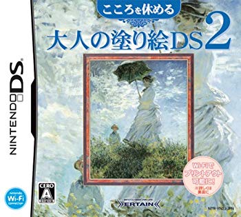 【中古】こころを休める大人の塗り絵DS 2