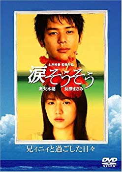 [Used] (Unused / Unopened) To the hearts of all people -Movie Tears Sorry, I spent time with my older brother- [DVD]