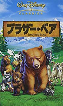 【中古】(未使用･未開封品)　ブラザー・ベア 【二カ国語版】 [VHS]