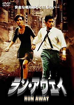 【中古】(未使用･未開封品)　ラン・アウェイ-RUN AWAY- [DVD]